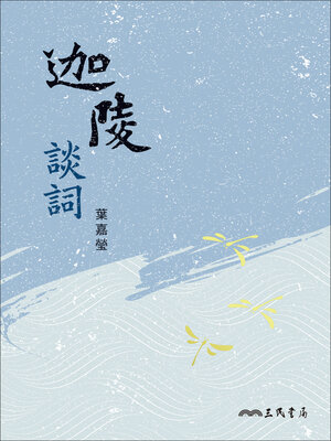 cover image of 迦陵談詞